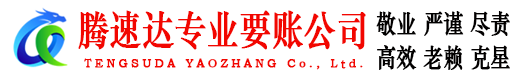 昌江腾速达清债公司